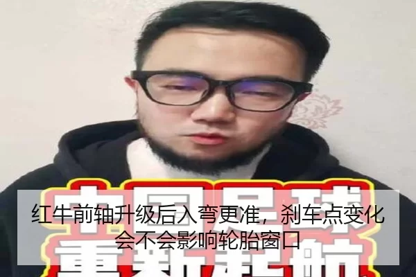 红牛前轴升级后入弯更准，刹车点变化会不会影响轮胎窗口
